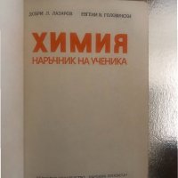 Химия. Наръчник на ученика , снимка 2 - Учебници, учебни тетрадки - 34316856