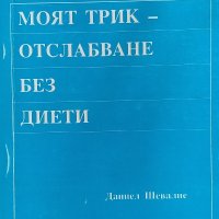 Моят трик - отслабване без диети - Даниел Шевалие, снимка 1 - Художествена литература - 33825014