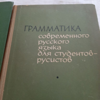 Руски език учебници словарь, снимка 3 - Специализирана литература - 36355961