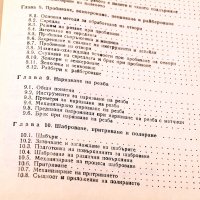 Наръчник на шлосера. Техника-1987г., снимка 6 - Специализирана литература - 34409857