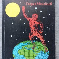 Животът е само един Съвети за здравето Георги Михайлов, снимка 1 - Други - 41553846