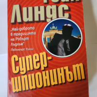 Супершпионинът , шпионски роман от Гейл Линдс, снимка 1 - Художествена литература - 44821115