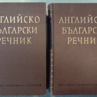 Английско-български речник. Том 1-2, снимка 1 - Чуждоезиково обучение, речници - 34586228