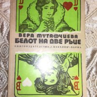 Белот на две ръце - Вера Мутафчиева, снимка 1 - Българска литература - 41413001