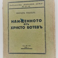 Марин Тошев : Най-ценното от Хр.Ботев, София 1943, снимка 1 - Художествена литература - 40722022