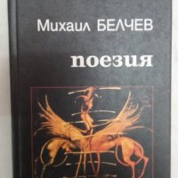 Михаил Белчев Поезия, снимка 1 - Художествена литература - 34789313