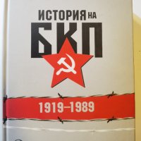 История на БКП 1919-1989  	Автор: Никола Г. Алтънков, снимка 1 - Българска литература - 35963753