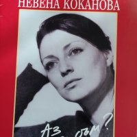 Невена Коканова-Аз коя съм?книга и аудио касета с нейни записи, снимка 2 - Аудио касети - 39917250