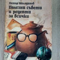 Полезни съвети и рецепти за всички Петър Г. Миладинов, снимка 1 - Други - 40981926