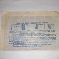 Стар лотариен билет , лотария - Царство България - 1939 г, снимка 2 - Колекции - 39295791