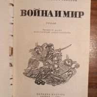 Война и мир , снимка 2 - Художествена литература - 44636524