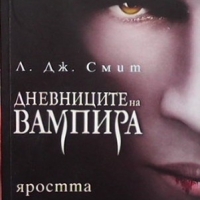 Дневниците на вампира. Книга 1-8 Л. Дж. Смит, снимка 6 - Художествена литература - 36108742