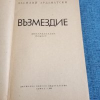 Василий Ардаматски - Възмездие , снимка 4 - Художествена литература - 41685448