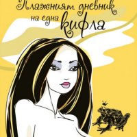 Ина Герджикова - Плажният дневник на една кифла (2011), снимка 1 - Художествена литература - 18702076