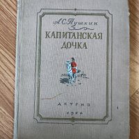 Александр С. Пушкин - "Капитанская дочка" , снимка 1 - Художествена литература - 42103934