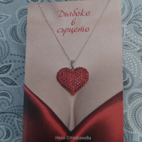 "Дълбоко в сърцето " на Нели Стефанова , снимка 1 - Художествена литература - 44748870