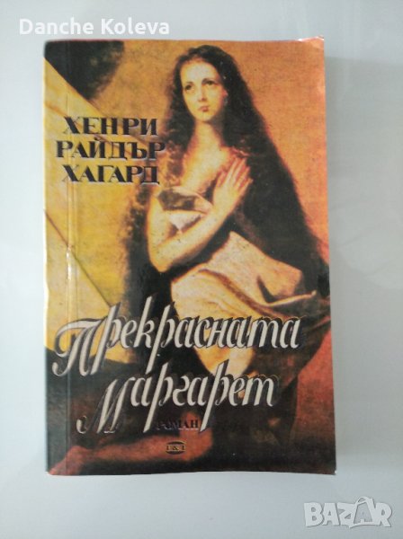 Прекрасната Маргарет, снимка 1