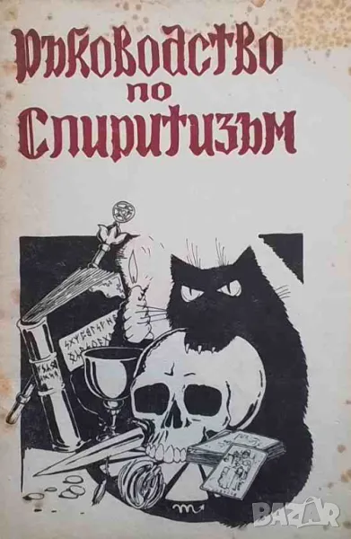 Ръководство по спиритизъм, снимка 1
