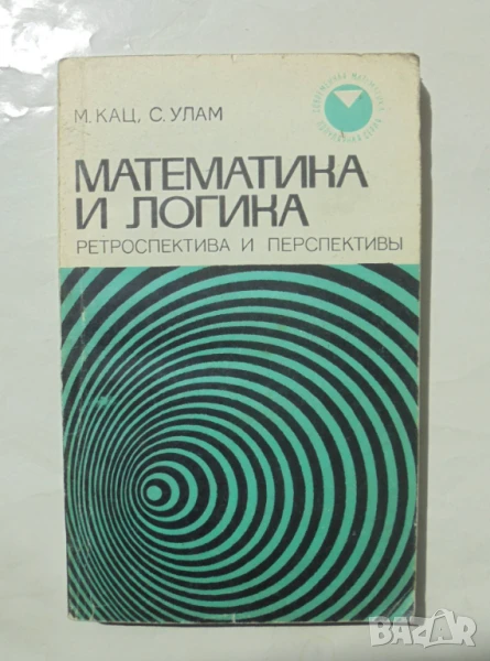 Книга Математика и логика - М. Кац, С. Улам 1971 Современная математика, снимка 1