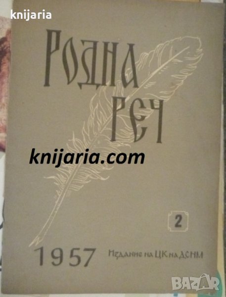 Списание Родна реч брой 2-1957 г., снимка 1