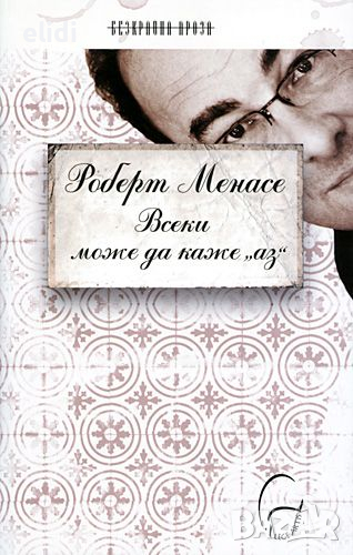 ВСЕКИ МОЖЕ ДА КАЖЕ АЗ Автор: Роберт Менасе, снимка 1