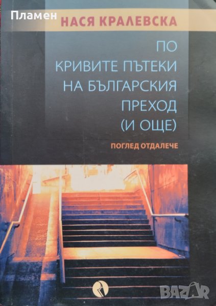 По кривите пътеки на българския преход (и още) Поглед отдалеч Нася Кралевска, снимка 1