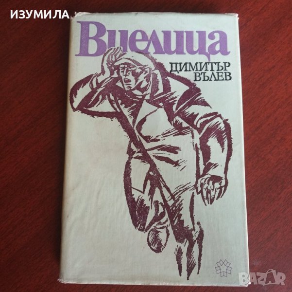 "Виелица"- Димитър Вълев, снимка 1