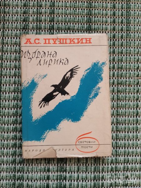 Александър Сергеевич Пушкин - Избрана лирика - Книга , снимка 1
