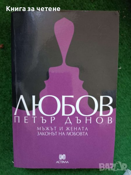 Любов: мъжът и жената. Законът на любовта     Петър Дънов, снимка 1