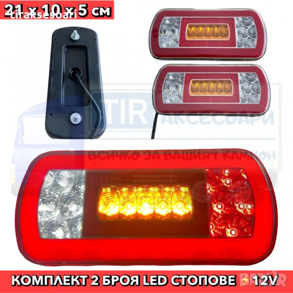 Комплект 2 Броя ДИОДНИ стопове за ремарке! 12 Волта, 12 Volt, снимка 1