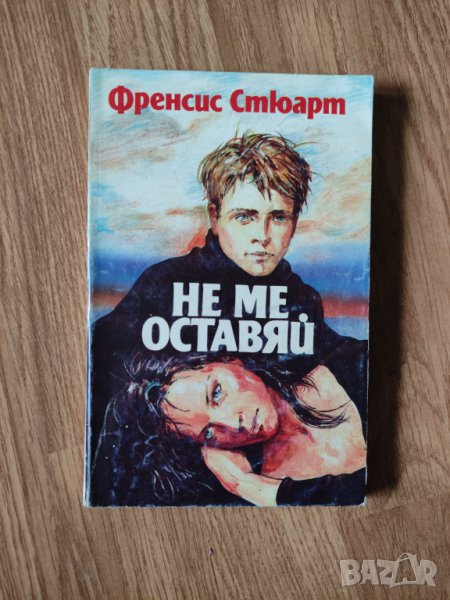 Френсис Стюарт - "Не ме оставяй" , снимка 1