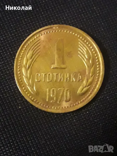 соц монета от редките 1 стотинка 1970г., снимка 1