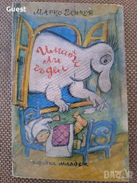 Имате ли гъдел - Марко Ганчев, снимка 1