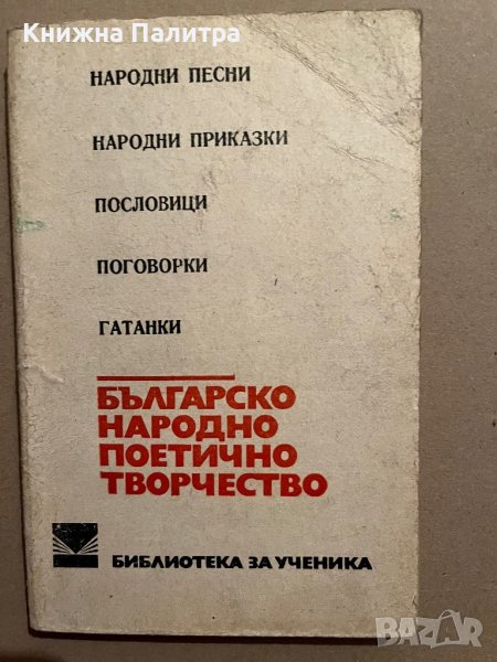Българско народно поетично творчество Народни песни. Народни приказки. Пословици. Поговорки. Гатанки, снимка 1