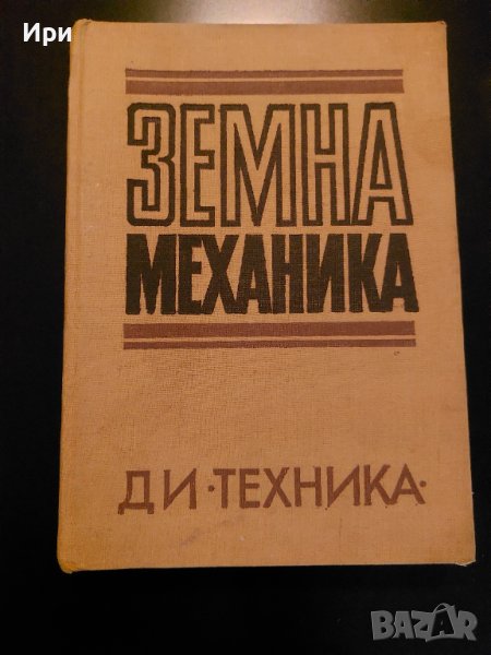 Земна механика, снимка 1