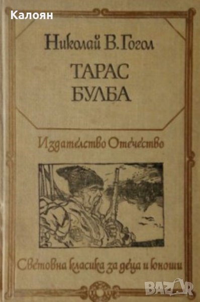 Николай Василиевич Гогол  - Тарас Булба (1981) (св.кл.ДЮ), снимка 1