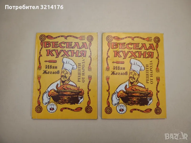 Весела кухня - Иван Жеглов, снимка 1