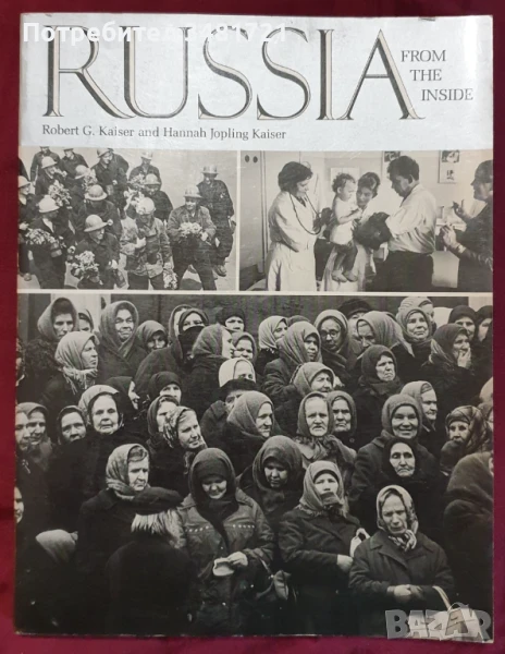 Русия отвътре / Russia From the Inside, снимка 1