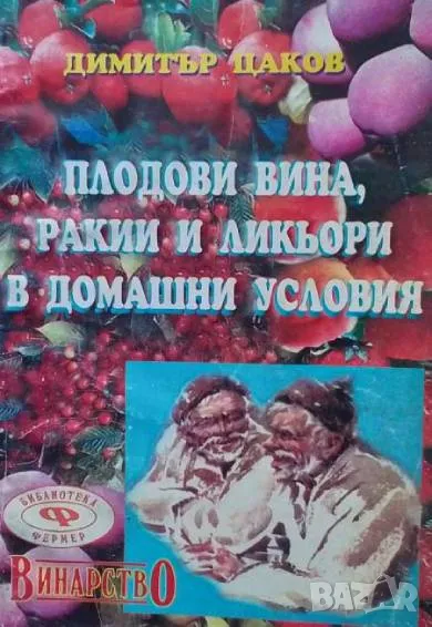 Плодови вина, ракии и ликьори в домашни условия Димитър Цаков, снимка 1