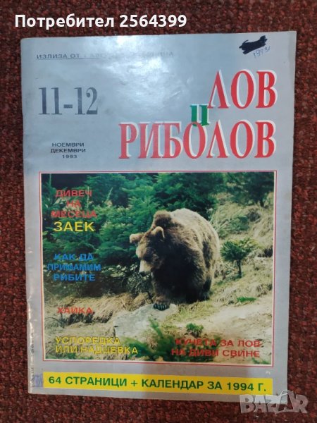 Списание "Лов и риболов" 1993 г., снимка 1