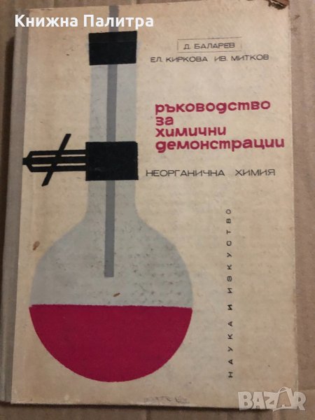 Ръководство за химични демонстрации Неорганична химия Димитър Баларев, Елена Киркова, Иван Митков, снимка 1