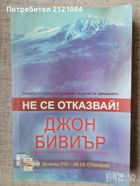  Не се отказвай! / Джон Бивиър К, снимка 1