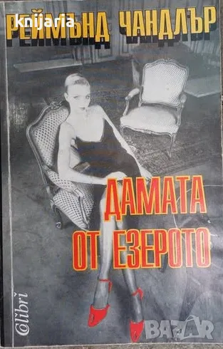 Дамата от езерото, снимка 1