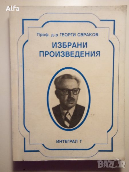 "Избрани произведения" Проф. д-р Георги Свраков, снимка 1