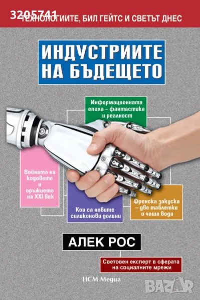 Индустриите на бъдещето. Автор: Алек Рос , снимка 1