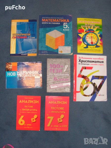 Помагала за 5, 6 и 7 клас, снимка 1
