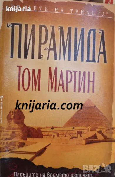 Поредица Кралете на трилъра: Пирамида, снимка 1