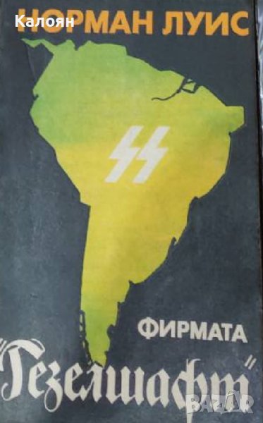 Норман Луис - Фирмата "Гезелшафт" (1985), снимка 1