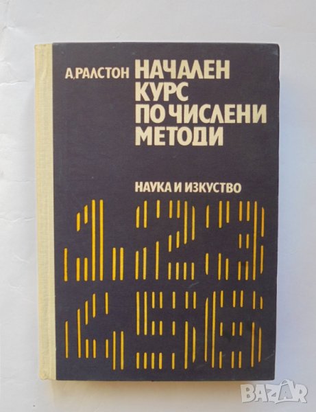 Книга Начален курс по числени методи - А. Ралстон 1972 г., снимка 1