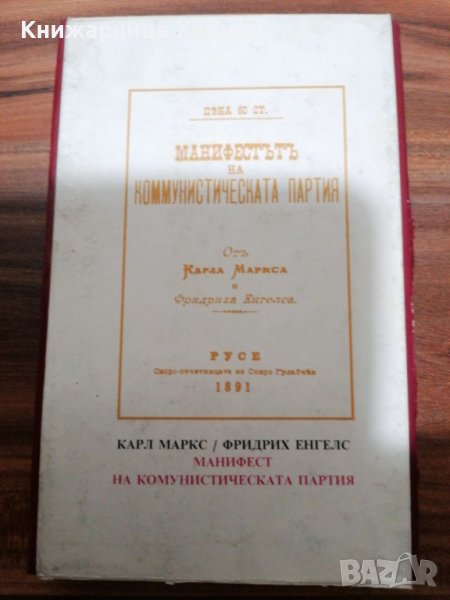 ДОГОВАРЯНЕ - Манифест На Комунистическата Партия-1891г. [Карл Маркс; Фридрих Енгелс], снимка 1